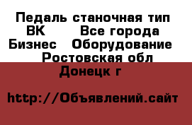 Педаль станочная тип ВК 37. - Все города Бизнес » Оборудование   . Ростовская обл.,Донецк г.